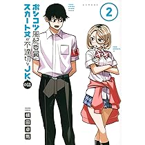 Amazon.co.jp: ポンコツ風紀委員とスカート丈が不適切なJKの話(1